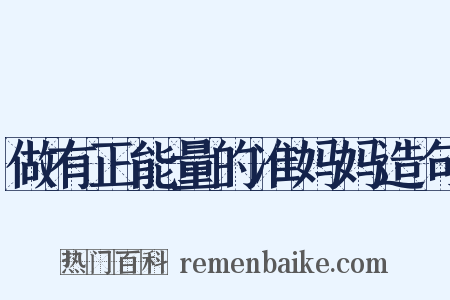 做有正能量的准妈妈造句是什么意思的图片